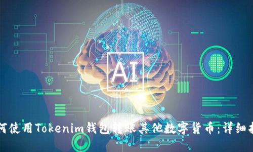 如何使用Tokenim钱包转账其他数字货币：详细指南