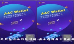 比特币热钱包与冷钱包详