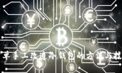 简单手工改造冷钱包的方