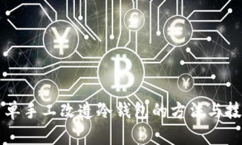 简单手工改造冷钱包的方法与技巧