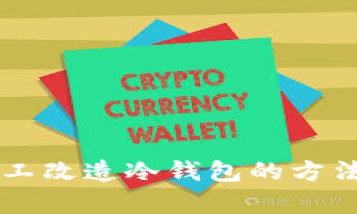 简单手工改造冷钱包的方法与技巧