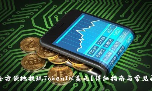 如何安全方便地提现TokenIM美元？详细指南与常见问题解答