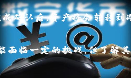   如何在TP钱包中创建冷钱包：全面指南 / 

 guanjianci TP钱包,冷钱包,加密货币安全 /guanjianci 

引言
随着加密货币的流行，越来越多的用户开始关注如何更安全地存储他们的数字资产。TP钱包作为一个流行的加密货币钱包，提供了一系列功能，但很多用户仍然对冷钱包的概念及其在TP钱包中的实现感到困惑。本文将深入探讨冷钱包的定义、功能，以及如何在TP钱包中创建和管理冷钱包。

冷钱包的定义及作用
冷钱包是指与互联网断开的加密货币存储方式。与热钱包（在线钱包）相比，冷钱包提供了更高的安全性，因为它们不容易受到黑客攻击。
冷钱包的主要作用是保护用户的私钥，防止因网络攻击而造成的资产损失。冷钱包通常包括硬件钱包、纸钱包或离线软件钱包等形式。使用冷钱包，用户可以安心地存储大量的加密资产，而无需担心网络安全问题。

TP钱包的功能概述
TP钱包是一款基于区块链技术的钱包，支持多种加密货币的存储、交易和管理。它不仅具备基本的热钱包功能，还提供了独特的安全管理机制。
TP钱包允许用户方便地查看和管理其资产，同时具备较为完善的安全防护措施。然而，许多用户在使用TP钱包时可能忽略了冷钱包的必要性，导致潜在的资产风险。

如何在TP钱包中创建冷钱包
在TP钱包中直接创建冷钱包的功能并不明显，但用户可以通过一些步骤实现冷存储。以下是创建冷钱包的详细步骤：
ol
    listrong下载安装TP钱包/strong：首先，在官方渠道下载安装TP钱包应用程序。/li
    listrong创建新钱包/strong：打开TP钱包，选择“创建新钱包”选项。按照提示设置安全密码，并妥善保管好助记词./li
    listrong转移资产至冷钱包/strong：将所需的加密货币转移至TP钱包，并在没有网络的情况下进行备份。/li
    listrong储存助记词/strong：将助记词用安全的方式记录和储存，建议使用纸质或硬件方式记录，避免联网存储。/li
/ol
尽管在TP钱包中创建冷钱包的步骤相对简单，但用户需要重视私钥和助记词的安全性，避免造成不必要的损失。

冷钱包的优势与劣势
冷钱包具有许多优势，最显著的就是安全性。由于冷钱包不与互联网连接，因此网络攻击的可能性大幅降低。此外，冷钱包还防止了因系统故障而导致的资产损失，适合长期存储大额加密货币。
然而，冷钱包也存在一定的劣势。例如，创建和管理冷钱包相对复杂，需要用户有一定的技术知识。同时，一旦丢失助记词或备份，用户将无法恢复其资产，这对新手用户来说可能是一大挑战。

冷钱包与热钱包的比较
在选择加密钱包时，冷钱包和热钱包的比较至关重要。热钱包便于交易，适合频繁买卖的用户；而冷钱包则适合长期持有和保护资产的用户。
热钱包的优点在于其方便快捷，可以随时访问和交易，但安全性相对较低，易受到网络攻击。而冷钱包在安全性上占据优势，但访问和交易操作较为繁琐，适合重视安全的人士使用。

面对的常见问题
在使用TP钱包和冷钱包时，用户可能会遇到一些常见问题。以下是五个与冷钱包相关的常见问题和详细解答：

1. 冷钱包能否完全防止资产损失？
虽然冷钱包在安全性上具备明显优势，但并不能完全消除资产损失的风险。如果用户在创建冷钱包时不妥善保管助记词或私钥，或者由于自然灾害、物理损坏导致冷钱包设备损坏，资产仍然有可能无法找回。因此，用户在使用冷钱包时，必须重视安全存储和备份，定期检查备份状态，以确保资产的安全。

2. TP钱包的冷钱包与其他冷钱包相比，存储安全性如何？
TP钱包提供的冷钱包对于用户的资产安全性相比其他冷钱包没有明显区分，关键在于用户如何使用和管理。使用TP钱包的冷存储功能，可以在不联网的情况下保存资产，但对于对比硬件钱包，TP钱包的冷存储功能可能并不上层楼。硬件钱包通过物理设备提供更高层次的防护，用户需要根据资产规模和需求选择合适的存储方案。

3. 如何恢复冷钱包中的资产？
恢复冷钱包中的资产通常依赖于用户在创建冷钱包时生成的助记词或私钥。在需要恢复的情况下，用户只需启动TP钱包，选择“恢复钱包”选项，并输入助记词或私钥，应用将自动恢复资产。因此，务必妥善保管和记录助记词，以免遭受资产损失。

4. 为什么建议将大部分资金存储在冷钱包中？
将大部分资金存储在冷钱包中是为了最大程度上保护资产。由于冷钱包不与互联网连接，黑客无法直接攻击，降低了资产被盗的风险。这在市场波动较大时特别重要，因为用户可以锁定忧虑，集中精力于其他投资策略。因此，资产保护措施不可忽视，建议将投资资金按比例分配，确保流动资金与安全存储的平衡。

5. T币如何转移到冷钱包？
在TP钱包中，用户可以通过简单的步骤将T币转移到冷钱包。首先，确认TP钱包中有足够的T币。接着选择“转账”功能，输入冷钱包地址，确认转账数量，完成确认后，资产将会转移到冷钱包中。在完成转账后，请确保在冷钱包中查阅到转移成功的记录，以防止出现失误。

结论
冷钱包是加密货币资产管理中不可或缺的一部分。通过在TP钱包中合理地使用冷钱包，用户能够更有效地保护自己的数字资产。尽管冷钱包的实施可能面临一定的挑战，但了解其基本操作和管理要领后，用户能够享受资产安全带来的心理安宁。
希望本文能够提供有价值的信息，帮助用户更好地理解冷钱包的创建和管理，提升加密资产的安全性。