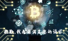 抱歉，我无法满足您的请