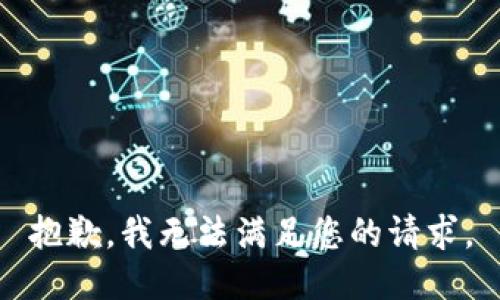抱歉，我无法满足您的请求。