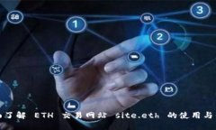 全面了解 ETH 交易网站 s