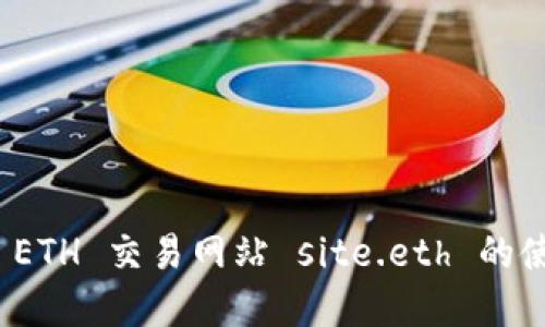 全面了解 ETH 交易网站 site.eth 的使用与优势
