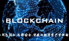 手机冷钱包图标：选择安