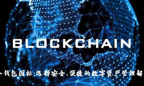 手机冷钱包图标：选择安全、便捷的数字资产管理解决方案