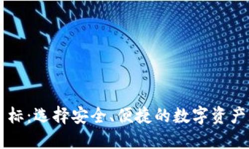 手机冷钱包图标：选择安全、便捷的数字资产管理解决方案