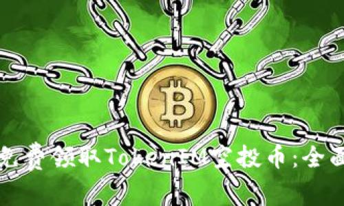 如何免费领取TokenIM空投币：全面指南