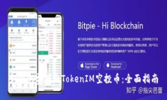 如何免费领取TokenIM空投币