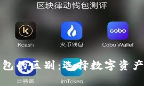 冷钱包与硬件钱包的区别：选择数字资产存储的最佳方案