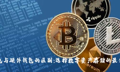 冷钱包与硬件钱包的区别：选择数字资产存储的最佳方案