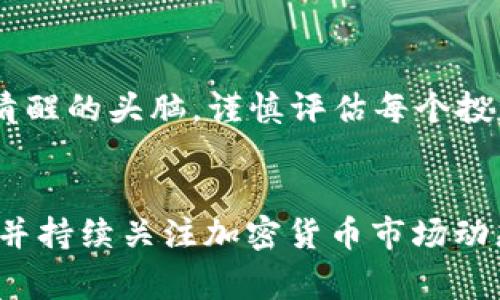 bojitiTokenim ICO 详细解析：等待打包的幕后故事/bojiti  
Tokenim, ICO, 等待打包/guanjianci  

Tokenim ICO 概述  
Tokenim 是一个基于区块链技术的互联网金融服务平台，旨在为用户提供更高效、安全的数字资产交易和管理服务。其初始代币发行（ICO）是一种通过区块链技术为项目融资的方式，Tokenim 采用这种模式来筹集资金，以支持其平台的发展和扩展。ICO 不仅让投资者能够参与到一个有潜力的项目中，也为项目团队提供了必要的资金支持。  

在进行 ICO 的过程中，Tokenim 发布了与项目相关的白皮书，详细阐述了项目的愿景、实用性、技术规划以及市场前景等。这使得投资者在参与 ICO 之前，能够对项目进行充分的了解和评估。同时，Tokenim 还设置了一定的透明度和安全性措施，以提高投资者的信任度和参与度。  

ICO 等待打包的过程  
在 Tokenim 的 ICO 过程中，“等待打包”指的是在交易区块链中，用户的交易请求已经发起，但由于区块链网络的拥堵或者其他原因，未能及时被矿工打包进区块的状态。这个过程在区块链交易中是常见的，通常取决于多个因素，包括网络的交易量、用户的交易费用以及矿工的挖矿效率等。  

交易等待打包的原因有很多。例如，当一个区块链网络面临大量交易请求时，矿工会优先处理交易费用更高的请求。这导致一些交易在网络中滞留，用户在这种情况下可能需要等待更长时间才能完成他们的交易。此外，如果矿工的算力不足，处理交易的速度也会受到影响，使得用户的交易需要更长的时间来确认。  

等待打包的应对策略  
用户在面对等待打包的情况时，可以采用几种策略来提高交易的成功率和速度。首先，用户可以提高他们的交易费用，这是最直接的解决方式。矿工通常会优先处理付费更高的交易，因此在交易时提供竞争力的费用是很重要的。  

其次，如果用户注意到当前的网络拥堵，可能选择等待一段时间再进行交易。这是因为网络负载会随着时间变化，通常高峰期过后，交易速度会恢复正常。此外，一些钱包软件允许用户通过设置自定义费用来管理他们的交易费用，用户可以根据网络的实时情况进行调整。  

最后，用户还可以选择使用一些去中心化交易所（DEX）进行套利交易。这种平台在某些情况下可能具有更好的交易速度，尤其是在普通交易平台拥堵时。但用户在使用 DEX 时需注意平台的安全性和费用问题。  

Tokenim ICO 的未来前景  
在成功完成 ICO 之后，Tokenim 计划中有许多激动人心的发展策略。例如，Tokenim 将着重于构建一个易于使用的用户界面，以保证其平台的用户友好性，从而吸引更多的用户。通过不断用户体验，Tokenim 期望可以提高用户的留存率和平台的活跃度。  

此外，Tokenim 还计划扩展其产品线，包括提供更多的区块链相关服务，如数字钱包、借贷服务、流动性池等，以满足用户多样化的需求。随着用户基础的扩大，Tokenim 还有可能探索基于其平台的商业合作机会，进一步增加收入来源。  

在区块链技术持续发展的背景下，Tokenim 有机会借助自身的技术优势，与行业内的其他项目进行合作与整合，以达到共赢的局面。这样的合作可能包括技术分享、市场推广等形式，使得 Tokenim 的市场份额进一步扩大。  

参与 ICO 的风险与挑战  
尽管 ICO 提供了许多潜在的投资机会，但参与其中也存在一定风险。首先，市场波动性是一个不可忽视的因素。在 ICO 结束后，有些代币的价格可能会迅速上涨，但也可能因为市场情绪的变化而大幅下跌。因此，投资者需要具备一定的市场敏感度和风险承受能力。  

其次，ICO 的合法性与合规性也是一个重要问题。某些项目可能在未获得监管机构批准的情况下进行 ICO，这可能给投资者带来法律风险。因此，投资者在选择参与 ICO 时，需要对项目团队的背景、透明度以及法律合规性进行充分了解与调查。  

最后，技术风险也是参与 ICO 时需要考虑的重要因素。由于区块链技术的复杂性，项目在技术开发过程中可能面临多种技术难题，例如安全漏洞、项目落地困难等。投资者在参与 ICO 时，需关注项目的技术团队实力与发展规划，以判断项目的可行性。  

用户如何参与 Tokenim ICO  
想要参与 Tokenim ICO 的用户，需要按照一系列步骤进行操作。首先，用户需要访问 Tokenim 的官方网站，了解 ICO 的相关信息，包括代币的发行数量、价格、发行时间等。通过仔细阅读项目白皮书，用户可以更全面地了解项目的目标和愿景。  

接下来，用户需要创建一个数字钱包，以便存储购买的代币。选择一个安全且受信任的钱包平台是非常重要的，用户可以选择硬件钱包、软件钱包或者网页钱包等多种形式。买入代币前，用户还需确保钱包中有足够的资金以便进行购买。  

一旦完成这些准备，用户可以根据 ICO 的具体时间和步骤参与到代币的购买中去。在购买过程中，用户应根据网络状况选择合适的交易费用。在交易完成后，务必妥善保管好自己的钱包信息和私钥，确保自己的数字资产安全。  

附加问题讨论  

1. Tokenim ICO 的成功要素有哪些？  
了解 Tokenim ICO 成功的要素，有助于投资者更好地评估项目。成功的 ICO 通常具备强大的项目团队、明确的市场需求及良好的社区支持。例如，Tokenim 的团队背景、市场调研、投资者教育等都为其 ICO 提供了有力的支撑。  

2. ICO 与传统融资模式的对比？  
将 ICO 与传统的融资渠道（如风险投资、首次公开募股等）进行比较，可以看出 ICO 在融资效率与灵活性上有明显优势。然而，同时也意味着 ICO 拥有更高的风险与不确定性，这使得投资者在参与前需要深入分析和评估。  

3. 如何判断一个 ICO 的合法性？  
识别 ICO 的合法性需要关注多个方面，包括团队背景是否透明、白皮书中信息是否清晰、项目是否符合当地的法律法规。许多国家对 ICO 的规定各不相同，因此熟悉当地法律也是判断的关键。  

4. 参与 ICO 是否一定能盈利？  
虽然 ICO 投资有潜在的高回报，但并不意味着每一个 ICO 都会带来盈利，有些项目可能由于市场波动、项目失误等因素导致投资失败。因此，投资者应保持清醒的头脑，谨慎评估每个投资机会。  

5. 如何降低 ICO 投资的风险？  
降低 ICO 投资风险的有效方法包括多样化投资、谨慎选择项目、仔细研究以及保持警惕。通过分散投资，投资者可以在项目失败时减轻损失。保持研究的热情并持续关注加密货币市场动态，从而做出更具洞察力的投资决策。  