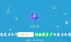 稳定币冷钱包：安全存储