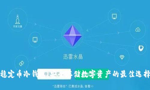 稳定币冷钱包：安全存储数字资产的最佳选择
