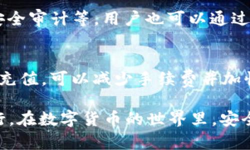   如何在Tokenim平台上充值USDT：详细步骤与技巧 / 

 guanjianci Tokenim, USDT充值, 加密货币 /guanjianci 

在数字货币交易日益普及的今天，充值USDT（Tether）已成为许多交易者和投资者不可或缺的一部分。Tokenim作为一个新兴的加密货币交易平台，支持多种数字货币的交易，包括USDT。本文将详细介绍在Tokenim平台上如何充值USDT的步骤、注意事项以及常见问题的解答。

一、Tokenim平台简介
Tokenim是一个致力于为用户提供便捷、安全的加密货币交易平台。平台具有多种交易对选择，支持多种加密货币及其交易。同时，Tokenim也提供用户友好的界面和强大的交易工具，使得无论是新手还是经验丰富的交易者都能轻松进行交易。

二、充值USDT的步骤
在开始充值USDT之前，确保您已在Tokenim平台注册账号并完成身份验证。如果您还未注册，请访问Tokenim官网进行注册。
以下是具体的充值步骤：

h41. 登录Tokenim账户/h4
首先，打开Tokenim官网，点击右上角的“登录”按钮，用您的用户名和密码登录账户。如果您使用双重身份验证，系统会提示您输入相关验证码。

h42. 进入“钱包”页面/h4
成功登录后，找到并点击网站顶部菜单中的“钱包”选项。这将引导您进入余额和充值界面，在这里，您可以查看到各类数字资产的余额。

h43. 选择USDT充值/h4
在钱包页面中，找到USDT的选项，点击“充值”按钮。系统会提示您生成一个充值地址，这是您接收USDT的地址。

h44. 复制充值地址/h4
Tokenim会提供一个独特的USDT充值地址，确保您复制这个地址。请勿使用其他地址进行充值，否则您的资产将会丢失。

h45. 使用其他钱包进行转账/h4
打开您的USDT钱包，例如以太坊钱包、火币钱包等，选择发送（或转账），将之前复制的充值地址粘贴到接收地址栏。输入希望转账的USDT数量，确认无误后点击发送。

h46. 验证充值状态/h4
返回Tokenim的钱包页面，系统通常会在几分钟内更新余额。您可以查看您的USDT是否到账。如果未到账，请稍等片刻，或查看您的钱包交易记录以确认转账状态。

三、充值USDT时的注意事项
在充值过程中，有几点需要特别注意：

h41. 确保使用正确的充值地址/h4
这是最重要的一点。任何错误的地址都将导致您的资金丢失。每次充值时都要确认您获取的是当前有效的地址。

h42. 注意网络的繁忙程度/h4
在某些时候，由于网络拥堵，USDT的充值到账时间可能会延迟。这时候您需要有耐心，可以一定时间后再检查余额。

h43. 小额测试转账/h4
如果您是第一次在Tokenim充值USDT，可以尝试先进行小额转账，确认无误后再进行大额转账，确保资金安全。

h44. 二次确认交易/h4
在进行大额转账时，建议仔细查看每个步骤，包括区块链网络的确认时间，以减少意外的发生。

h45. 联系客服/h4
在充值过程中如遇到问题，Tokenim提供客服支持。遇到问题时及时联系客服以获得帮助。

四、常见问题解答
h4Q1: Tokenim的充值USDT是否需要手续费？/h4
充值USDT时，Tokenim一般不会收取额外的充值手续费。然而，用户在转账时可能会需要支付区块链网络费用，具体费用取决于当前网络的拥堵情况。在进行充值前，建议查看当前的网络费用情况，从而合理安排转账金额。

h4Q2: 充值USDT后多久可以到账？/h4
通常情况下，USDT充值到账时间会根据区块链的确认速度而异。一般情况下，充值在几分钟内即可到账，但在网络繁忙期，可能会出现延迟。如果转账时间超过30分钟而余额仍未更新，建议检查交易记录以确认转账状态。

h4Q3: 如果充值时地址错误怎么办？/h4
如果您在进行转账时不慎使用了错误的地址，资金可能会永久丢失，无法恢复。为此，在转账前一定要格外仔细，确保地址准确。如果有疑问，请及时联系Tokenim客服，询问任何可能的解决方案，但需要注意大多数情况下，区块链的不可逆性使得错误地址无法追回资金。

h4Q4: 如何判断我在Tokenim上的USDT是否安全？/h4
Tokenim平台在安全性方面采取了多项措施，包括防止未授权访问的双重身份验证、冷存储技术以保护用户资产以及定期安全审计等。用户也可以通过设置强密码及常规更改密码提升安全性。同时，用户应定期检查账户交易记录，确保没有产生未授权交易。

h4Q5: 如何提高在Tokenim充值USDT的效率？/h4
为了提高充值效率，用户可以考虑在交易量较低的时段进行转账。通过观察区块链网络拥堵情况，选择在网络高峰期外进行充值，可以减少手续费并加快到账时间。此外，保持自己的USDT账户安全，尽量避免因网络安全问题造成资金损失。

以上是关于如何在Tokenim平台上充值USDT的详细指南。希望通过这篇文章，能够帮助到您在Tokenim的交易活动顺利进行。在数字货币的世界里，安全与效率始终是第一位，祝您交易愉快！
