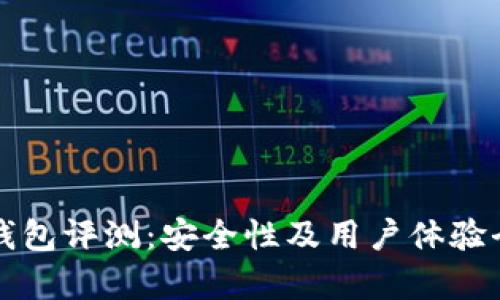 小狐狸钱包评测：安全性及用户体验全面分析