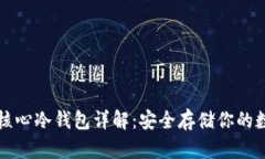 比特币核心冷钱包详解：