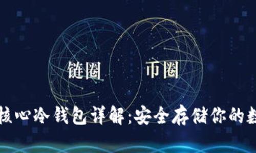 比特币核心冷钱包详解：安全存储你的数字资产