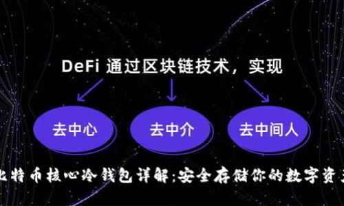 比特币核心冷钱包详解：安全存储你的数字资产