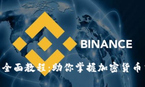 Tokenim平台全面教程：助你掌握加密货币交易的每一步