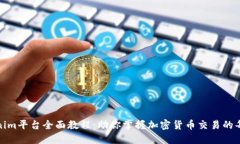 Tokenim平台全面教程：助你