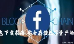 SBC冷钱包下载指南：安全