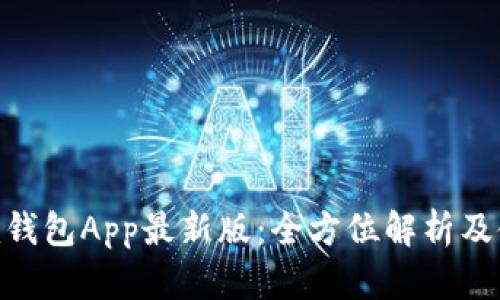 Tokenim钱包App最新版：全方位解析及使用指南