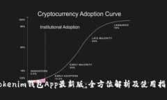 Tokenim钱包App最新版：全方