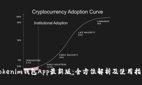 Tokenim钱包App最新版：全方位解析及使用指南