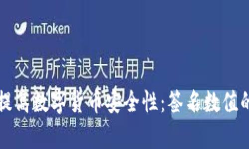 冷钱包如何提高数字货币安全性：签名数值的重要性解析