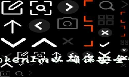 如何验证TokenIm以确保安全性和有效性