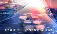 如何验证TokenIm以确保安全