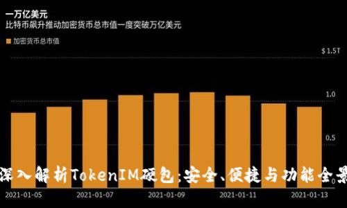 深入解析TokenIM硬包：安全、便捷与功能全景