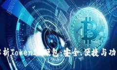 深入解析TokenIM硬包：安全