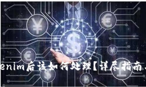 狗狗币转进Tokenim后该如何处理？详尽指南与常见问题解答