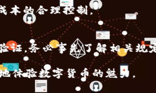 OKEx买卖币详细步骤指南，让你轻松入门数字货币交易
guanjianziOKEx, 买币步骤, 数字货币交易/guanjianzi

一、什么是OKEx？
OKEx是一家全球领先的数字货币交易平台，成立于2017年，总部位于马耳他，为用户提供多样化的交易服务，包括现货交易、衍生品交易、法币交易等。其平台支持多种数字货币的交易，如比特币、以太坊等，并致力于为用户提供安全、高效的交易环境。用户不仅可以进行币对币的交易，还可以利用杠杆合约进行更灵活的投资，形成为投资者提供丰富的投资机会。

二、注册OKEx账号的步骤
在开始交易之前，您需要创建一个OKEx账户。以下是注册步骤：

ol
listrong访问官网：/strong首先，访问OKEx的官方网站，以确保您在一个安全的平台上进行注册./li
listrong点击注册：/strong在首页上找到「注册」按钮，点击进入注册页面。/li
listrong输入信息：/strong您需要填写一些基本信息，例如邮箱地址和密码。注意，密码应包含字母和数字，以增强安全性。/li
listrong验证邮箱：/strong注册后，系统会向您的邮箱发送验证邮件，请查收并点击确认邮件里的链接以激活账户。/li
listrong完善资料：/strong激活后，您可以登录账户。建议您尽快完善个人资料，包括手机号码验证和身份认证，以提高账户安全性。/li
/ol

注册后，您将获得初始的交易权限，但为了提高交易限额及享受更多服务，建议用户完成身份认证。

三、如何在OKEx上买卖数字货币
在您完成注册并登录账号后，接下来就是购买和出售数字货币的过程。以下是详细步骤：

h41. 充币/h4
在开始买卖之前，需要将资金转入您的OKEx账户。您可以通过以下步骤进行充币：
ol
listrong选择入金方式：/strongOKEx支持多种充值方式，包括数字货币充币和法币充值。选择适合您的入金方式。/li
listrong获取充币地址：/strong如果您选择数字货币充币，点击“资产”页面，找到您想充值的货币，点击“充值”获取充币地址。/li
listrong完成转账：/strong根据系统提供的地址在您的钱包或其他交易平台进行转账，完成后您会在OKEx的资产中看到充值的金额。/li
/ol

h42. 下单购买数字货币/h4
充值完成后，即可开始购买数字货币：
ol
listrong选择交易市场：/strong在首页选择“交易”，然后选择您想交易的货币对，例如BTC/USDT。/li
listrong选择订单类型：/strongOKEx支持市价单、限价单和止损单，根据您的需求选择最适合的订单类型。/li
listrong输入买入数量：/strong在下单框中输入您想要购买的数量和价格，确认无误后点击“买入”。/li
listrong确认订单：/strong检查您输入的信息，确认后提交订单，稍等片刻，您的订单将被执行。/li
/ol

h43. 出售数字货币/h4
购买数字货币后，若想出售，请按照以下步骤进行：
ol
listrong选择交易市场：/strong与购买数字货币时的操作相同，选择您持有的货币交易对。/li
listrong设置出售价格和数量：/strong选择合适的出售订单类型（市价单或限价单），输入出售数量和价格。/li
listrong确认并提交订单：/strong再次确认卖出信息，提交后等候成交。/li
/ol

四、安全注意事项
在进行数字货币交易时，安全至关重要。以下是一些关键安全建议：
ul
listrong启用双重验证（2FA）：/strong增加账户安全性，防止未授权访问。/li
listrong定期修改密码：/strong保持密码的新鲜，并确保其复杂度。/li
listrong谨防钓鱼网站：/strong务必确保访问的是OKEx的官方网站，避免点击不明链接。/li
listrong及时查看账户活动：/strong定期检查账户交易记录，若发现异常，立即采取措施。/li
/ul

五、常见问题解答

h41. 如何选择合适的交易时机？/h4
选择合适的交易时机需要一定的市场分析与策略。在一些情况下，您可以参考技术分析工具，比如K线图、MACD、相对强弱指数等，来判断目前的市场趋势。同时，关注行业新闻和政策动态也很重要，突发事件可能会影响全球市场。

h42. 如何确定买入和卖出的价格？/h4
通常，用户会设置一个预期目标价位，依据自己对市场的判断来选择买入或卖出价格。若采用限价单方式，您可以在市场价低于您的设定价时买入，而当价格达到您的目标时再进行卖出。此外，需考虑市场波动，尽量在稳定的时区进行操作。

h43. 是否需要了解区块链技术？/h4
虽然不是必需，但了解区块链基础知识将对您进行币市投资有帮助。这些知识包括区块链的工作原理、智能合约、去中心化金融等，可以帮助您评估投资项目的潜在价值，并作出更加明智的投资决策。

h44. OKEx的手续费是多少？/h4
OKEx的交易手续费通常是按照用户的交易量和VIP等级来定的，基础交易手续费在0.1%-0.2%之间。用户也可以在交易前查看手续费标准和具体的收费说明，以实现成本的合理控制。

h45. 如何提取资金回到自己的钱包？/h4
提取数字货币同样简单。在资产页面，选择提币，然后输入数量和提币地址。请注意，提币时确保地址准确无误，防止资产损失。同时，平台会有一定的提币手续费和安全验证，务必事先了解相关规定。

综上所述，OKEx提供了一个便利的环境让用户参与数字货币交易。从简单的注册、资本转入到具体的买卖操作，再到交易安全的注意事项，整个过程可以帮助用户更好地体验数字货币的魅力。