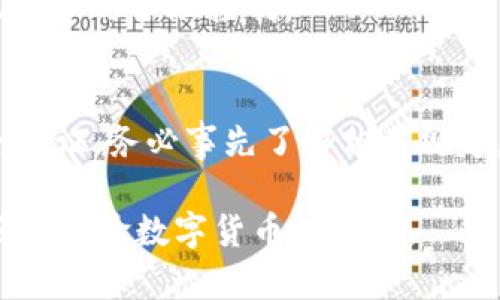 OKEx买卖币详细步骤指南，让你轻松入门数字货币交易
guanjianziOKEx, 买币步骤, 数字货币交易/guanjianzi

一、什么是OKEx？
OKEx是一家全球领先的数字货币交易平台，成立于2017年，总部位于马耳他，为用户提供多样化的交易服务，包括现货交易、衍生品交易、法币交易等。其平台支持多种数字货币的交易，如比特币、以太坊等，并致力于为用户提供安全、高效的交易环境。用户不仅可以进行币对币的交易，还可以利用杠杆合约进行更灵活的投资，形成为投资者提供丰富的投资机会。

二、注册OKEx账号的步骤
在开始交易之前，您需要创建一个OKEx账户。以下是注册步骤：

ol
listrong访问官网：/strong首先，访问OKEx的官方网站，以确保您在一个安全的平台上进行注册./li
listrong点击注册：/strong在首页上找到「注册」按钮，点击进入注册页面。/li
listrong输入信息：/strong您需要填写一些基本信息，例如邮箱地址和密码。注意，密码应包含字母和数字，以增强安全性。/li
listrong验证邮箱：/strong注册后，系统会向您的邮箱发送验证邮件，请查收并点击确认邮件里的链接以激活账户。/li
listrong完善资料：/strong激活后，您可以登录账户。建议您尽快完善个人资料，包括手机号码验证和身份认证，以提高账户安全性。/li
/ol

注册后，您将获得初始的交易权限，但为了提高交易限额及享受更多服务，建议用户完成身份认证。

三、如何在OKEx上买卖数字货币
在您完成注册并登录账号后，接下来就是购买和出售数字货币的过程。以下是详细步骤：

h41. 充币/h4
在开始买卖之前，需要将资金转入您的OKEx账户。您可以通过以下步骤进行充币：
ol
listrong选择入金方式：/strongOKEx支持多种充值方式，包括数字货币充币和法币充值。选择适合您的入金方式。/li
listrong获取充币地址：/strong如果您选择数字货币充币，点击“资产”页面，找到您想充值的货币，点击“充值”获取充币地址。/li
listrong完成转账：/strong根据系统提供的地址在您的钱包或其他交易平台进行转账，完成后您会在OKEx的资产中看到充值的金额。/li
/ol

h42. 下单购买数字货币/h4
充值完成后，即可开始购买数字货币：
ol
listrong选择交易市场：/strong在首页选择“交易”，然后选择您想交易的货币对，例如BTC/USDT。/li
listrong选择订单类型：/strongOKEx支持市价单、限价单和止损单，根据您的需求选择最适合的订单类型。/li
listrong输入买入数量：/strong在下单框中输入您想要购买的数量和价格，确认无误后点击“买入”。/li
listrong确认订单：/strong检查您输入的信息，确认后提交订单，稍等片刻，您的订单将被执行。/li
/ol

h43. 出售数字货币/h4
购买数字货币后，若想出售，请按照以下步骤进行：
ol
listrong选择交易市场：/strong与购买数字货币时的操作相同，选择您持有的货币交易对。/li
listrong设置出售价格和数量：/strong选择合适的出售订单类型（市价单或限价单），输入出售数量和价格。/li
listrong确认并提交订单：/strong再次确认卖出信息，提交后等候成交。/li
/ol

四、安全注意事项
在进行数字货币交易时，安全至关重要。以下是一些关键安全建议：
ul
listrong启用双重验证（2FA）：/strong增加账户安全性，防止未授权访问。/li
listrong定期修改密码：/strong保持密码的新鲜，并确保其复杂度。/li
listrong谨防钓鱼网站：/strong务必确保访问的是OKEx的官方网站，避免点击不明链接。/li
listrong及时查看账户活动：/strong定期检查账户交易记录，若发现异常，立即采取措施。/li
/ul

五、常见问题解答

h41. 如何选择合适的交易时机？/h4
选择合适的交易时机需要一定的市场分析与策略。在一些情况下，您可以参考技术分析工具，比如K线图、MACD、相对强弱指数等，来判断目前的市场趋势。同时，关注行业新闻和政策动态也很重要，突发事件可能会影响全球市场。

h42. 如何确定买入和卖出的价格？/h4
通常，用户会设置一个预期目标价位，依据自己对市场的判断来选择买入或卖出价格。若采用限价单方式，您可以在市场价低于您的设定价时买入，而当价格达到您的目标时再进行卖出。此外，需考虑市场波动，尽量在稳定的时区进行操作。

h43. 是否需要了解区块链技术？/h4
虽然不是必需，但了解区块链基础知识将对您进行币市投资有帮助。这些知识包括区块链的工作原理、智能合约、去中心化金融等，可以帮助您评估投资项目的潜在价值，并作出更加明智的投资决策。

h44. OKEx的手续费是多少？/h4
OKEx的交易手续费通常是按照用户的交易量和VIP等级来定的，基础交易手续费在0.1%-0.2%之间。用户也可以在交易前查看手续费标准和具体的收费说明，以实现成本的合理控制。

h45. 如何提取资金回到自己的钱包？/h4
提取数字货币同样简单。在资产页面，选择提币，然后输入数量和提币地址。请注意，提币时确保地址准确无误，防止资产损失。同时，平台会有一定的提币手续费和安全验证，务必事先了解相关规定。

综上所述，OKEx提供了一个便利的环境让用户参与数字货币交易。从简单的注册、资本转入到具体的买卖操作，再到交易安全的注意事项，整个过程可以帮助用户更好地体验数字货币的魅力。