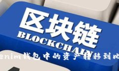 如何将Tokenim钱包中的资产