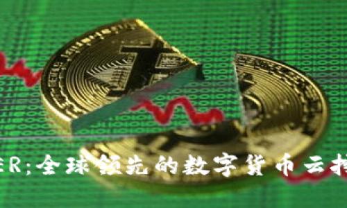 BITDEER：全球领先的数字货币云挖矿平台