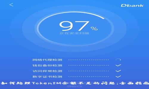 如何处理TokenIM余额不足的问题：全面指南