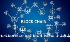 如何处理TokenIM余额不足的