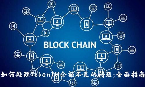 如何处理TokenIM余额不足的问题：全面指南