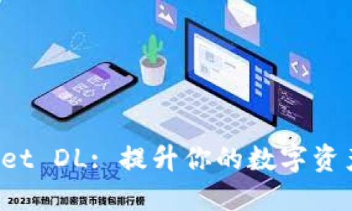 TokenPocket DL: 提升你的数字资产管理体验