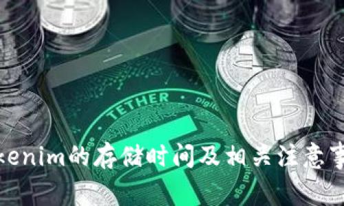 Tokenim的存储时间及相关注意事项
