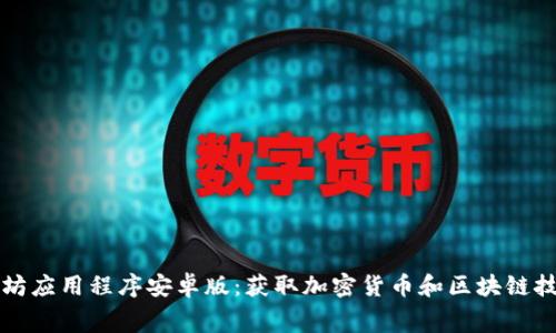 免费下载以太坊应用程序安卓版：获取加密货币和区块链技术的最佳工具