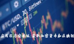 免费下载以太坊应用程序