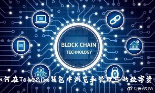 如何在Tokenim钱包中浏览和管理您的数字资产